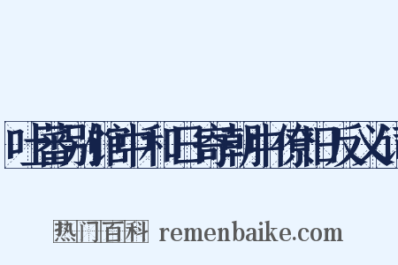 吐蕃别馆中和日寄朝中僚旧反义词是什么意思的图片